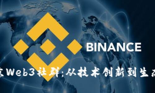 探索北京Web3社群：从技术创新到生态圈构建