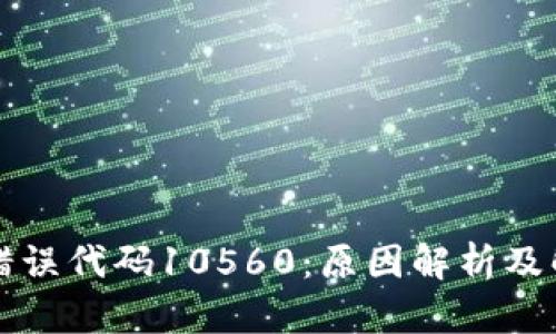 比特派错误代码10560：原因解析及解决方案