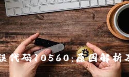 比特派错误代码10560：原因解析及解决方案