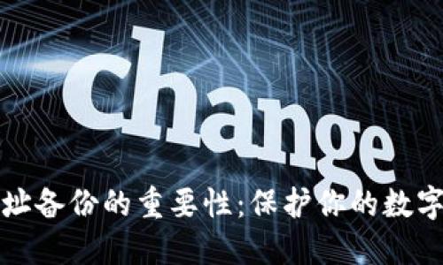 比特派地址备份的重要性：保护你的数字资产安全