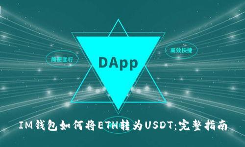 IM钱包如何将ETH转为USDT：完整指南