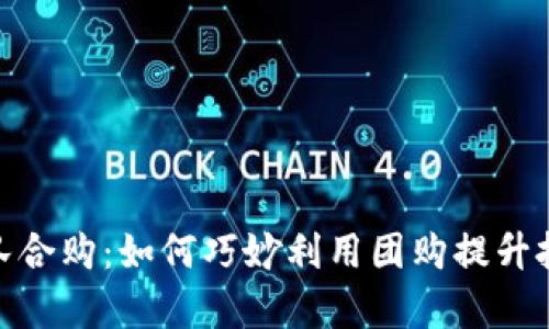 BitPie团队合购：如何巧妙利用团购提升投资回报率