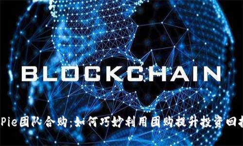 BitPie团队合购：如何巧妙利用团购提升投资回报率