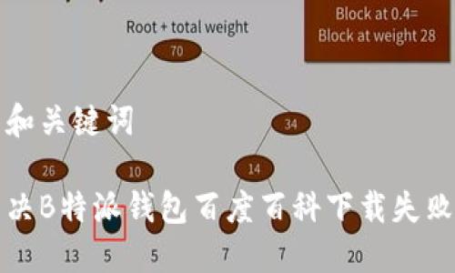 思考的和关键词

如何解决B特派钱包百度百科下载失败的问题