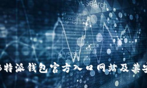 如何访问B特派钱包官方入口网站及其安全性分析