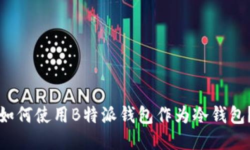 如何使用B特派钱包作为冷钱包？