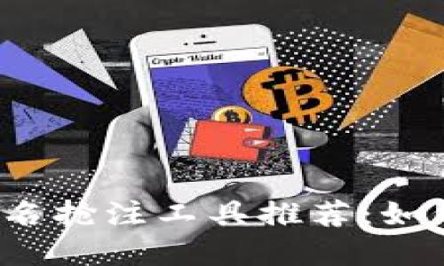 最佳Web3域名抢注工具推荐：如何选择和使用