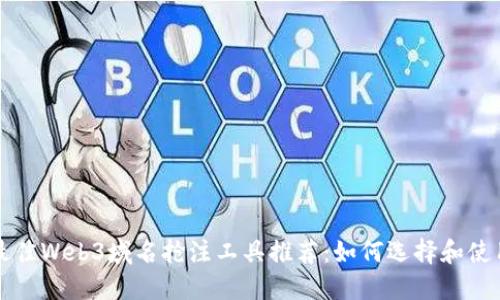 最佳Web3域名抢注工具推荐：如何选择和使用