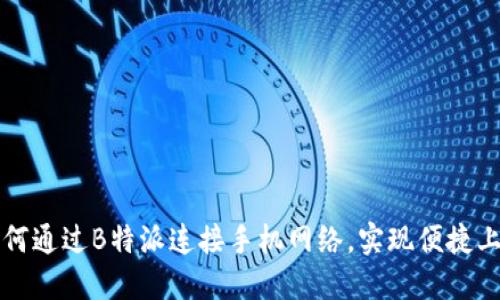 如何通过B特派连接手机网络，实现便捷上网