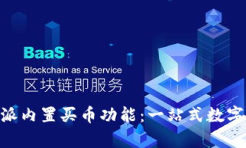 深入解析B特派内置买币功能：一站式数字货币交易平台