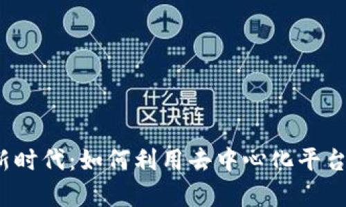 探索Web3创作的新时代：如何利用去中心化平台重塑内容创作行业