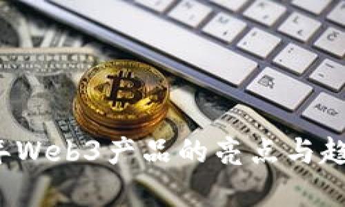 2023年Web3产品的亮点与趋势分析