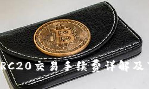 比特派TRC20交易手续费详解及节省技巧