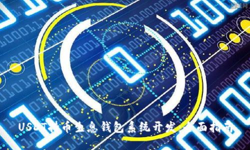 USDT持币生息钱包系统开发：全面指南