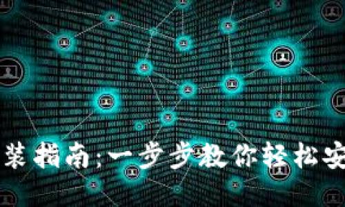 BitPie钱包安装指南：一步步教你轻松安装BitPie应用