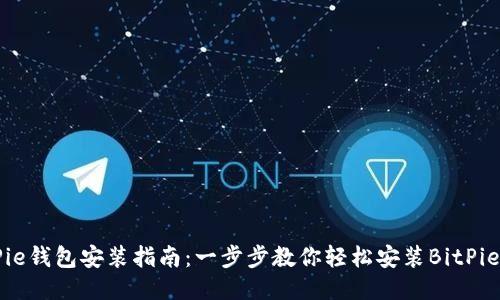 BitPie钱包安装指南：一步步教你轻松安装BitPie应用