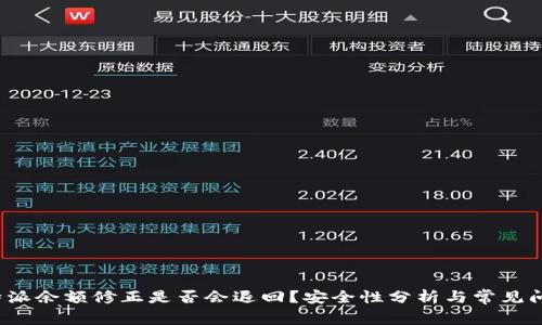 b特派余额修正是否会退回？安全性分析与常见问题