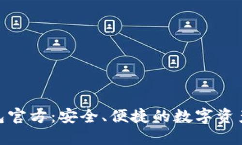 BitPie钱包官方：安全、便捷的数字资产管理工具
