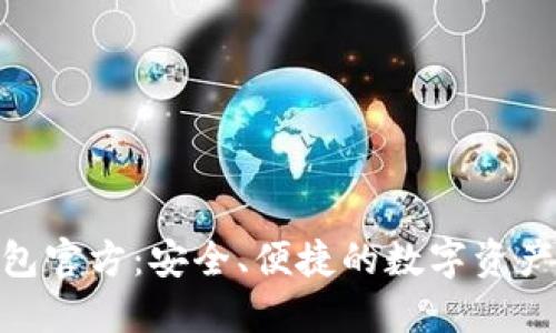 BitPie钱包官方：安全、便捷的数字资产管理工具
