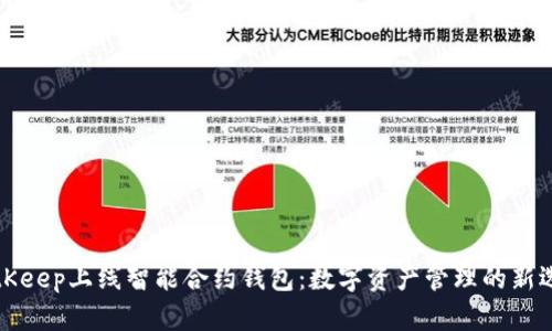 BitKeep上线智能合约钱包：数字资产管理的新选择