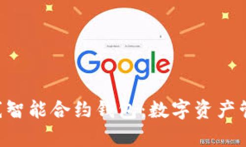 BitKeep上线智能合约钱包：数字资产管理的新选择