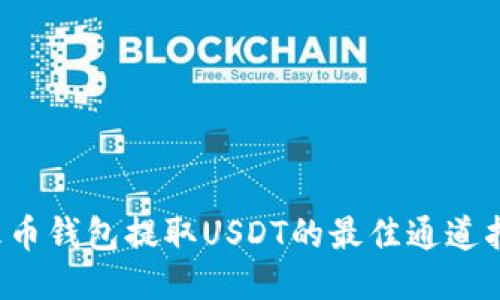  火币钱包提取USDT的最佳通道指南