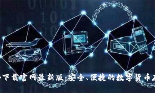 比特钱包app下载官网最新版：安全、便捷的数字货币存储解决方案