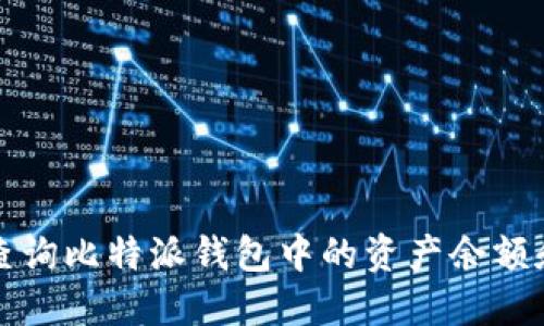 如何查询比特派钱包中的资产余额和功能