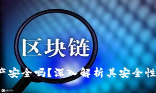 b特派存资产安全吗？深入解析其安全性和风险管理