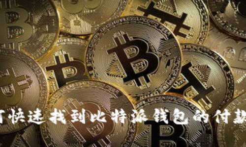 如何快速找到比特派钱包的付款码？