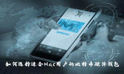 如何选择适合Mac用户的比特币硬件钱包