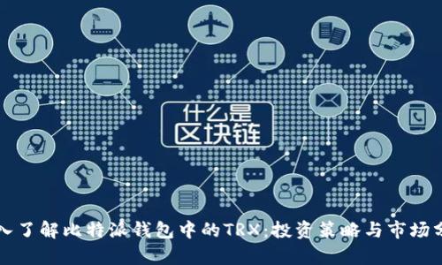 深入了解比特派钱包中的TRX：投资策略与市场分析