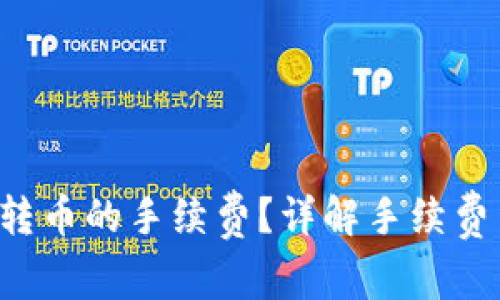 如何降低B特派转币的手续费？详解手续费结构与节省技巧