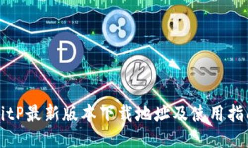 BitP最新版本下载地址及使用指南