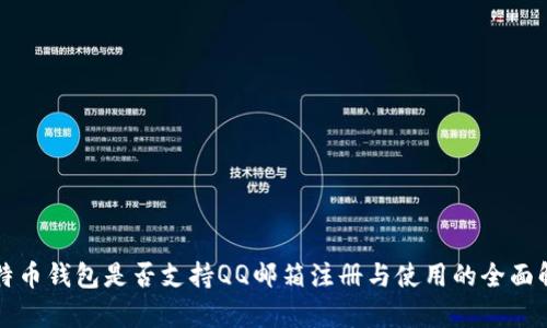 比特币钱包是否支持QQ邮箱注册与使用的全面解析