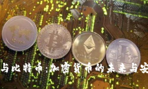 数字钱包与比特币：加密货币的未来与安全性分析