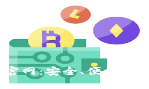 BitKeep钱包APP官网：安全、便捷的数字资产管理工具