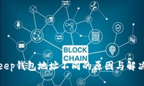 Bitkeep钱包地址不同的原因与解决方案