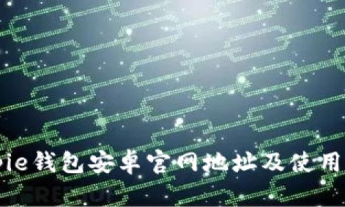 Bitpie钱包安卓官网地址及使用指南