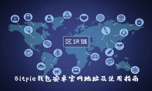 Bitpie钱包安卓官网地址及使用指南