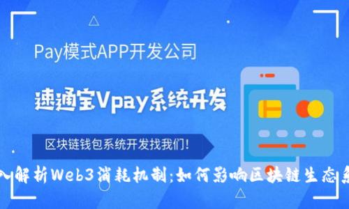 深入解析Web3消耗机制：如何影响区块链生态系统