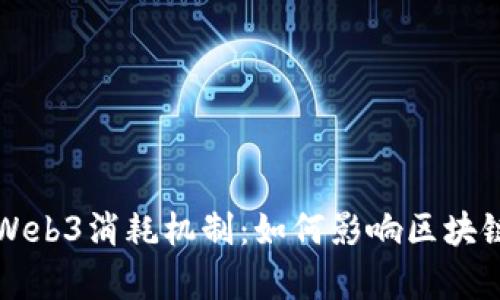 深入解析Web3消耗机制：如何影响区块链生态系统