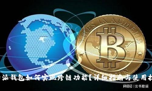 b特派钱包如何实现跨链功能？详细指南与使用技巧