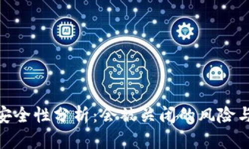 Bitp钱包安全性分析：会被关闭的风险与应对措施