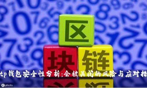 Bitp钱包安全性分析：会被关闭的风险与应对措施