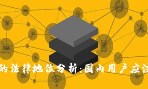 比特币钱包在中国的法律地位分析：国内用户应注意的风险与合规性