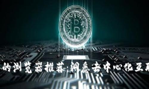 支持Web3的浏览器推荐：洞悉去中心化互联网的未来