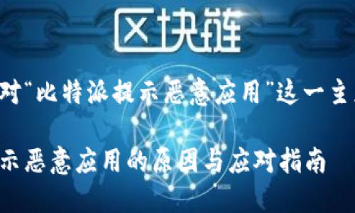 以下是针对“比特派提示恶意应用”这一主题的内容：

比特派提示恶意应用的原因与应对指南