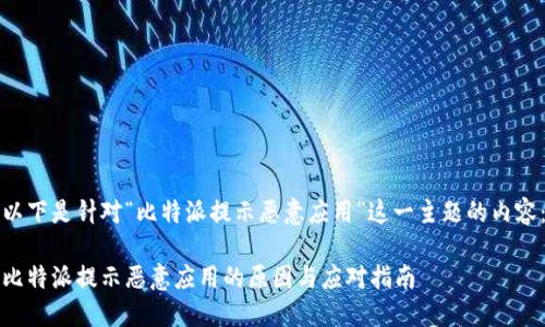 以下是针对“比特派提示恶意应用”这一主题的内容：

比特派提示恶意应用的原因与应对指南
