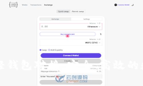 深入了解比特币轻钱包对接：安全、高效的数字货币存储方案